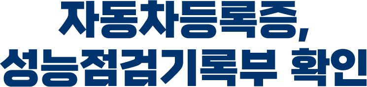 자동차등록증, 성능점검기록부 확인